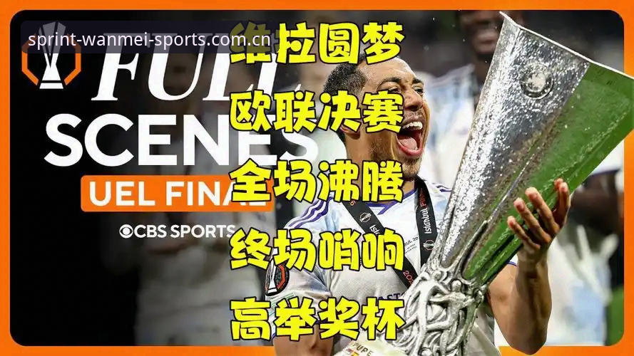 完美体育娱乐平台 欧联杯决赛观赛指南:如何在完美体育平台重温维拉3-0夺冠经典