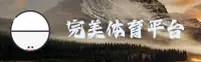 (推荐)完美体育官网 - 最新官方入口