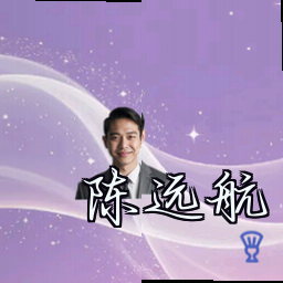 陈远航