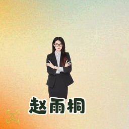 赵雨桐